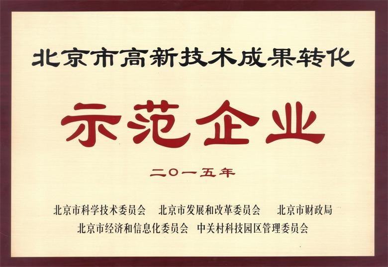 北京能高榮獲“高新技術成果轉化示范企業”稱號(圖1)