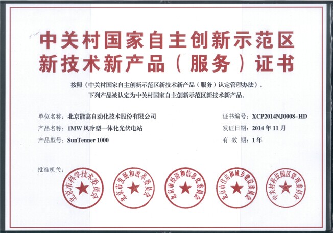 北京能高1MW風(fēng)冷型一體化光伏電站獲新技術(shù)新產(chǎn)品（服務(wù)）認(rèn)證(圖1)