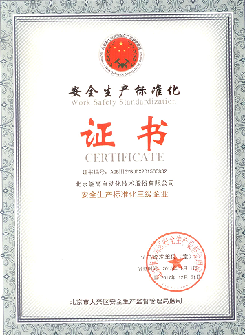 北京能高喜獲“安全生產(chǎn)標(biāo)準(zhǔn)化三級(jí)企業(yè)”(圖1)