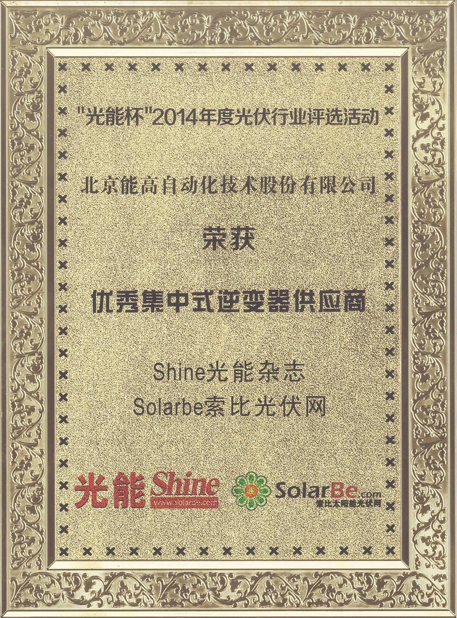 能高榮膺“2014年度優(yōu)秀集中式逆變器供應(yīng)商”榮譽(yù)稱號(hào)(圖1)