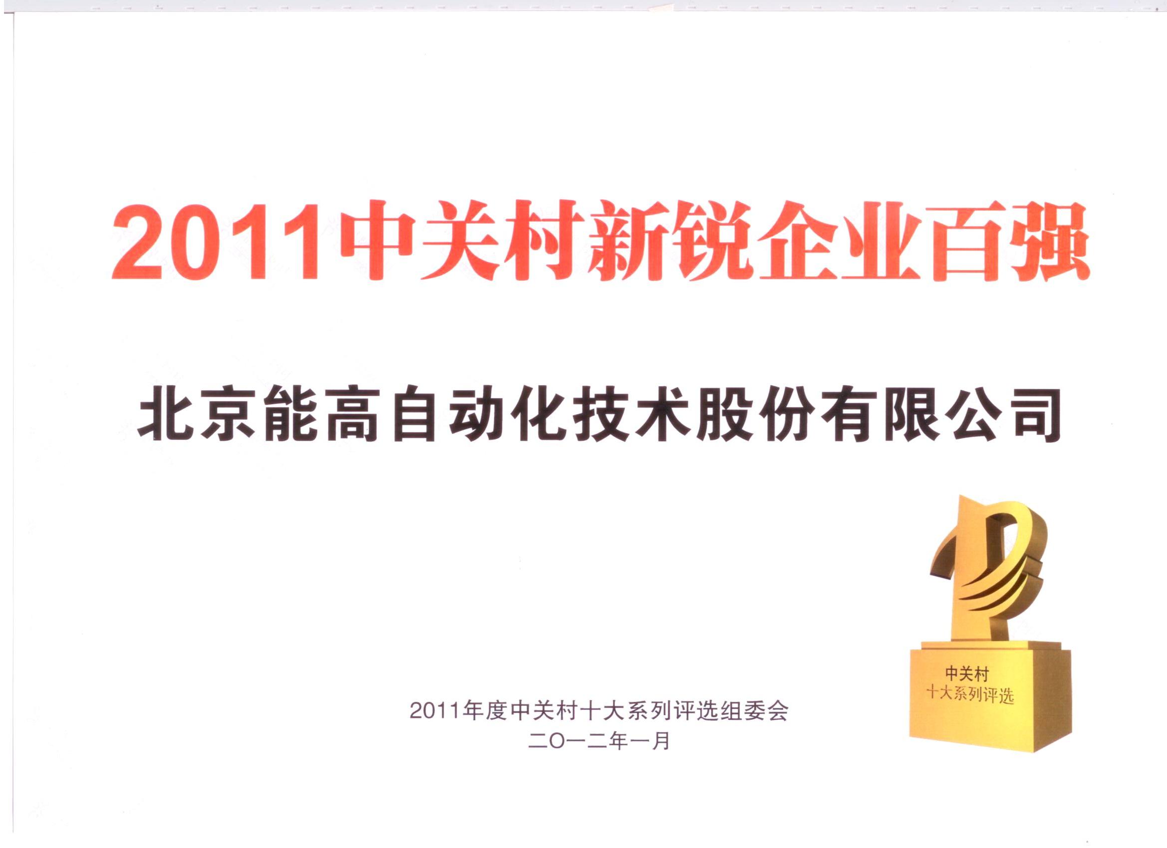 北京能高榮登新銳百?gòu)?qiáng)(圖1)