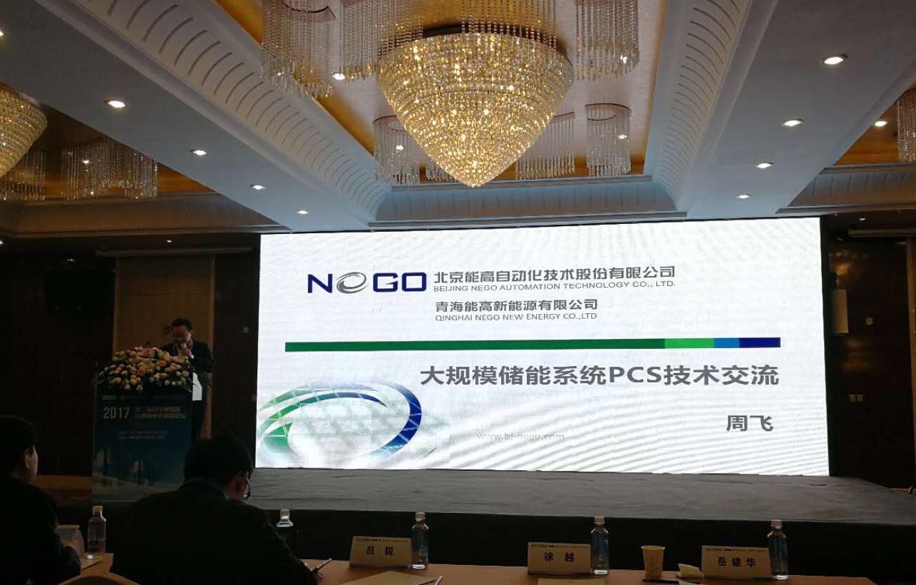 聆聽“儲能指導意見”能高公司發聲儲能技術商業化應用論壇(圖1)