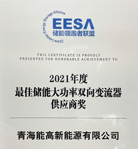 青海能高榮膺“2021年度最佳儲能大功率雙向變流器供應商獎”