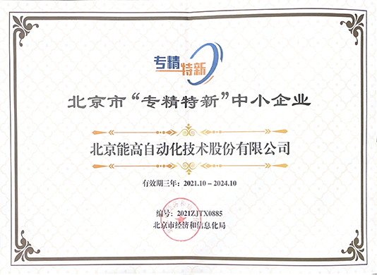 北京能高榮獲“專精特新”中小企業稱號