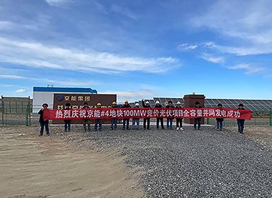 喜訊：能高公司承建100MW光伏發電項目實現全容量并網！