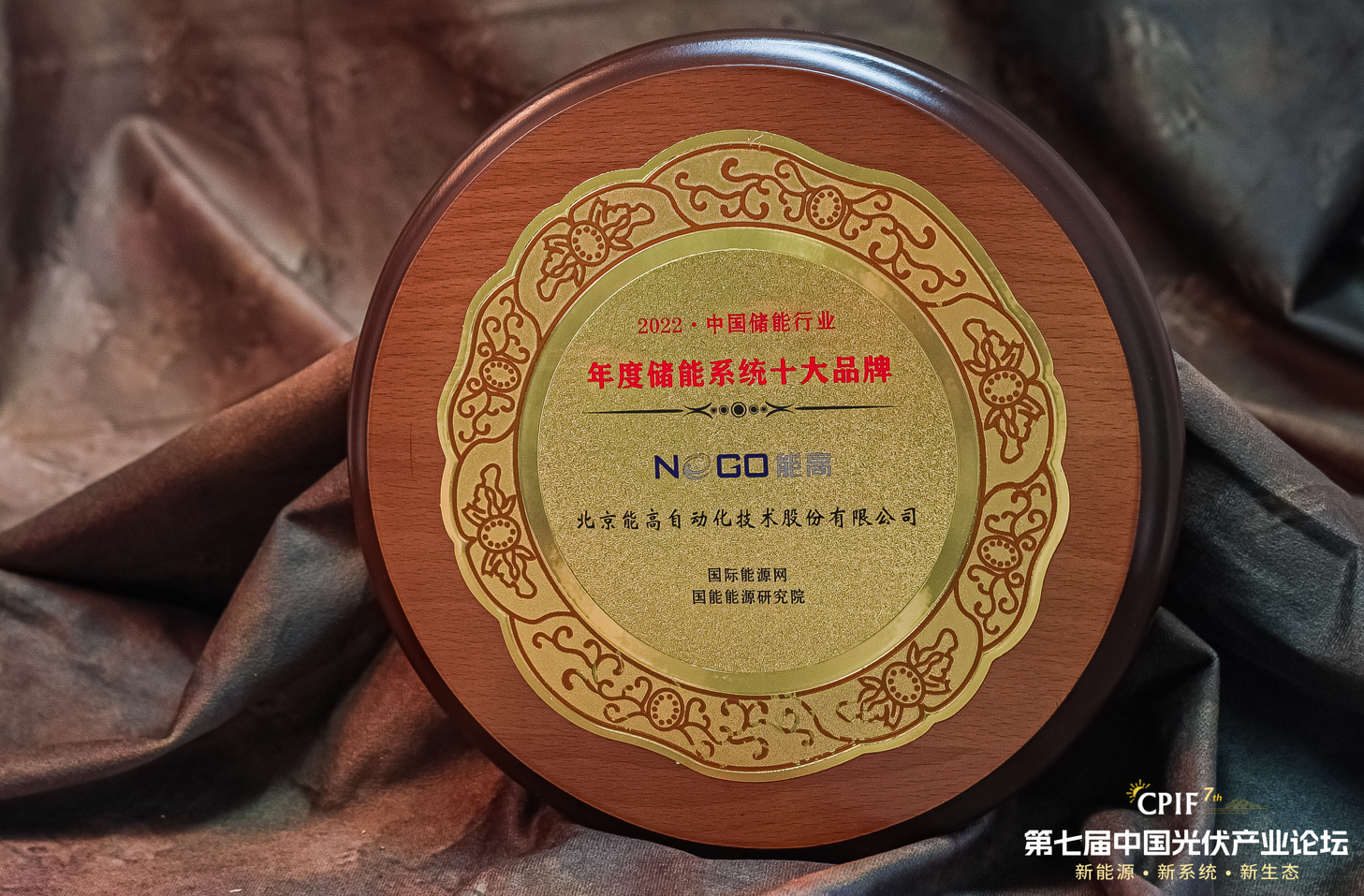 榮譽 | 北京能高榮膺2022年度儲能系統十大品牌(圖2)